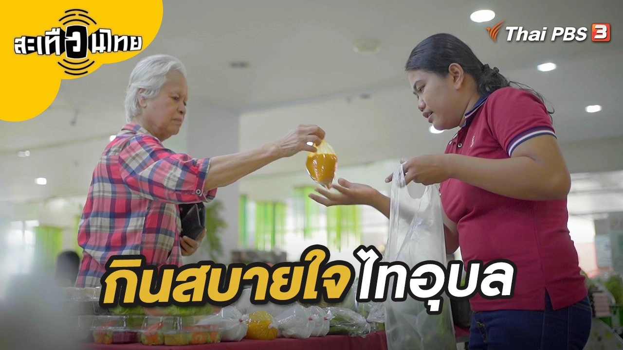 กินสบายใจ ไทอุบล