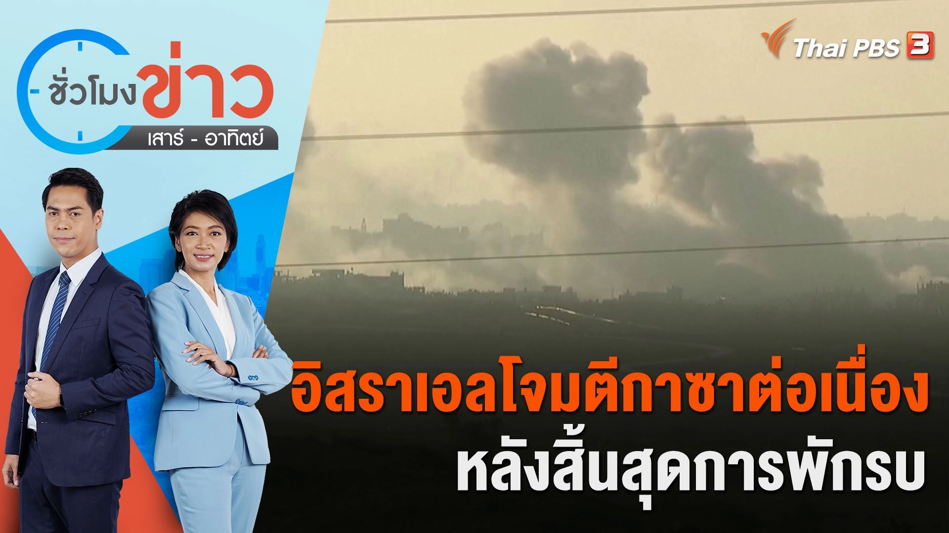 อิสราเอลโจมตีกาซาต่อเนื่องหลังสิ้นสุดการพักรบ | ชั่วโมงข่าว เสาร์ - อาทิตย์ | 3 ธ.ค. 66