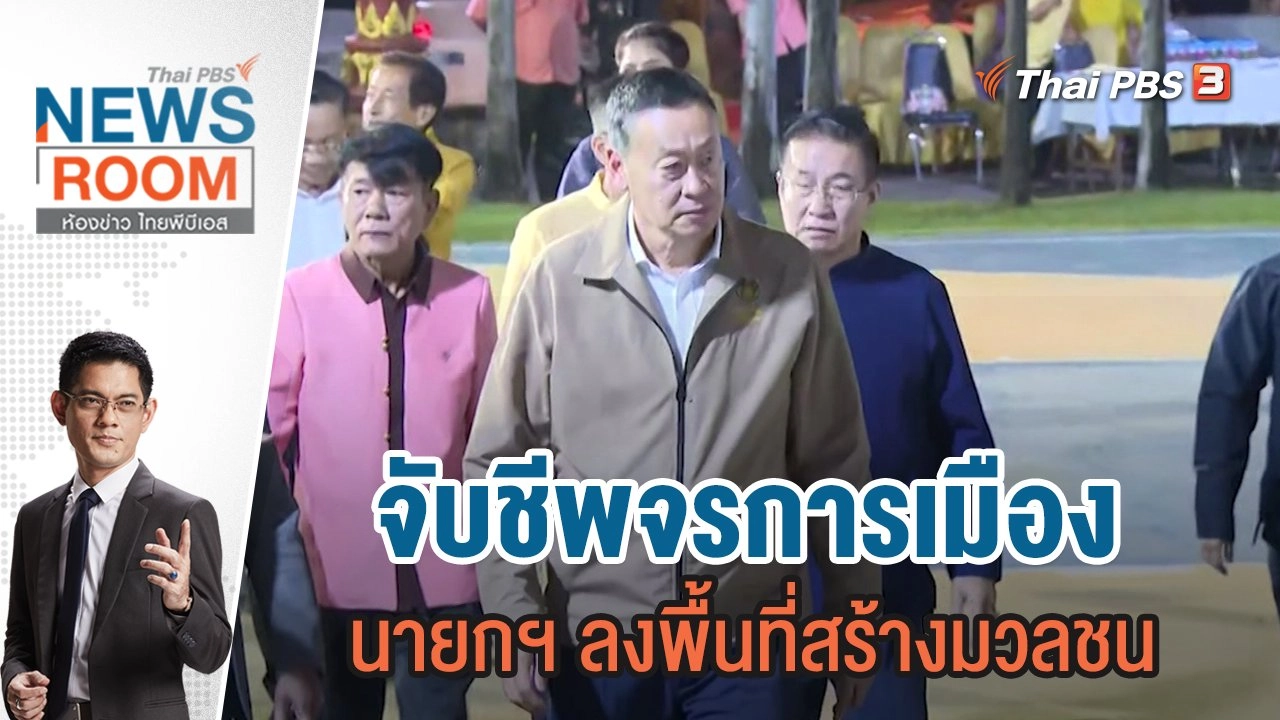 จับชีพจรการเมือง นายกฯ ลงพื้นที่สร้างมวลชน  | 3 ธ.ค.66