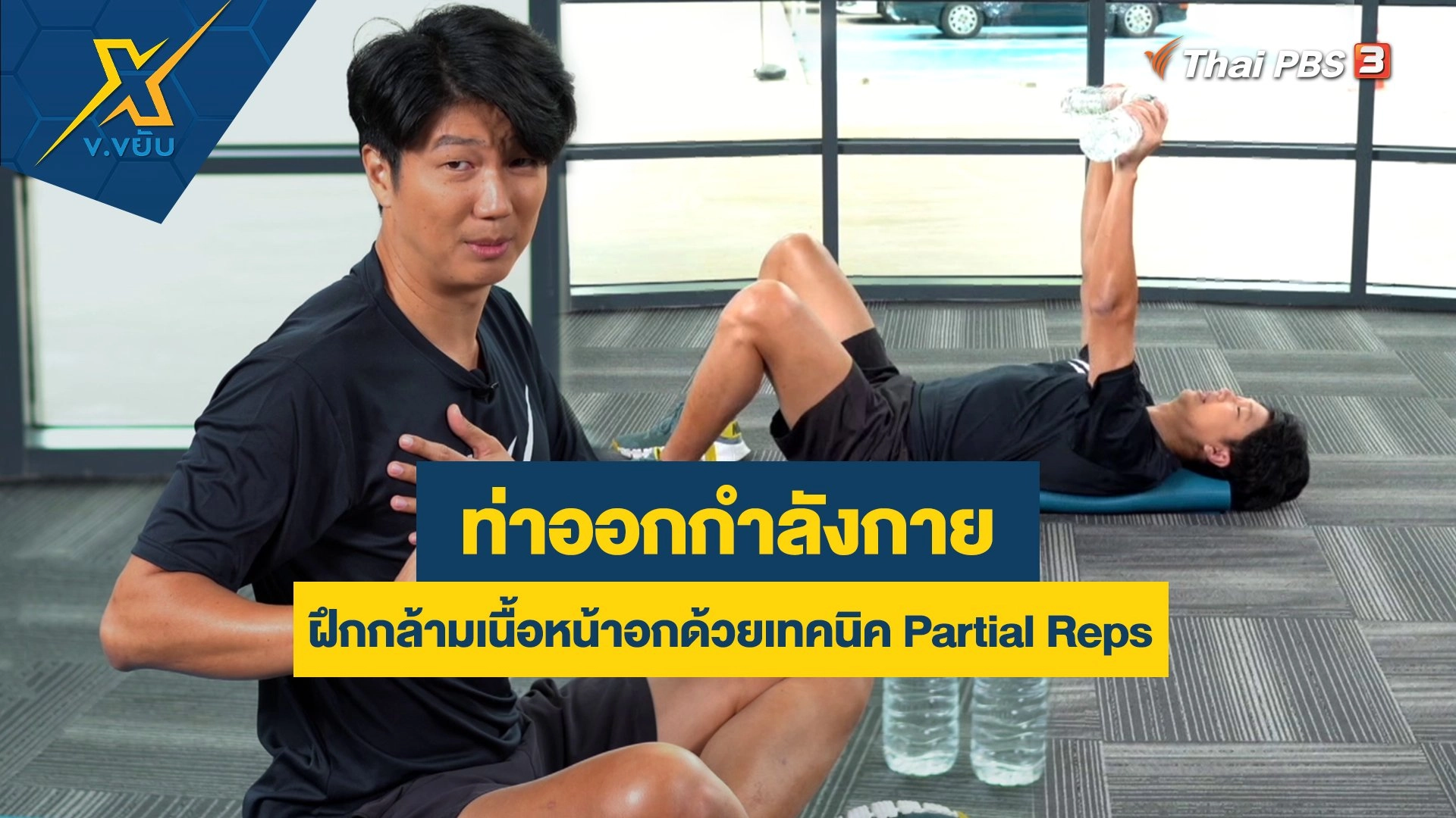 ท่าออกกำลังกายฝึกกล้ามเนื้อหน้าอกด้วยเทคนิค Partial Reps