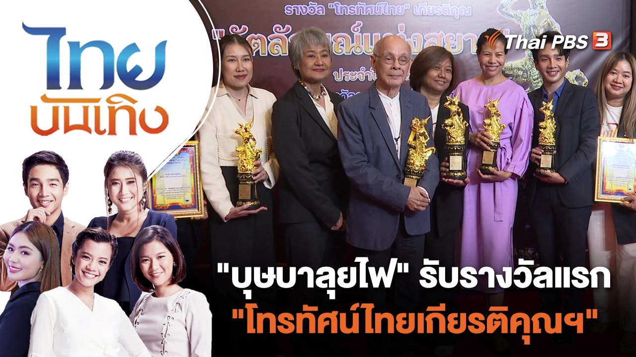 "บุษบาลุยไฟ" รับรางวัลแรก "โทรทัศน์ไทยเกียรติคุณฯ" | ไทยบันเทิง | 4 ธ.ค. 66
