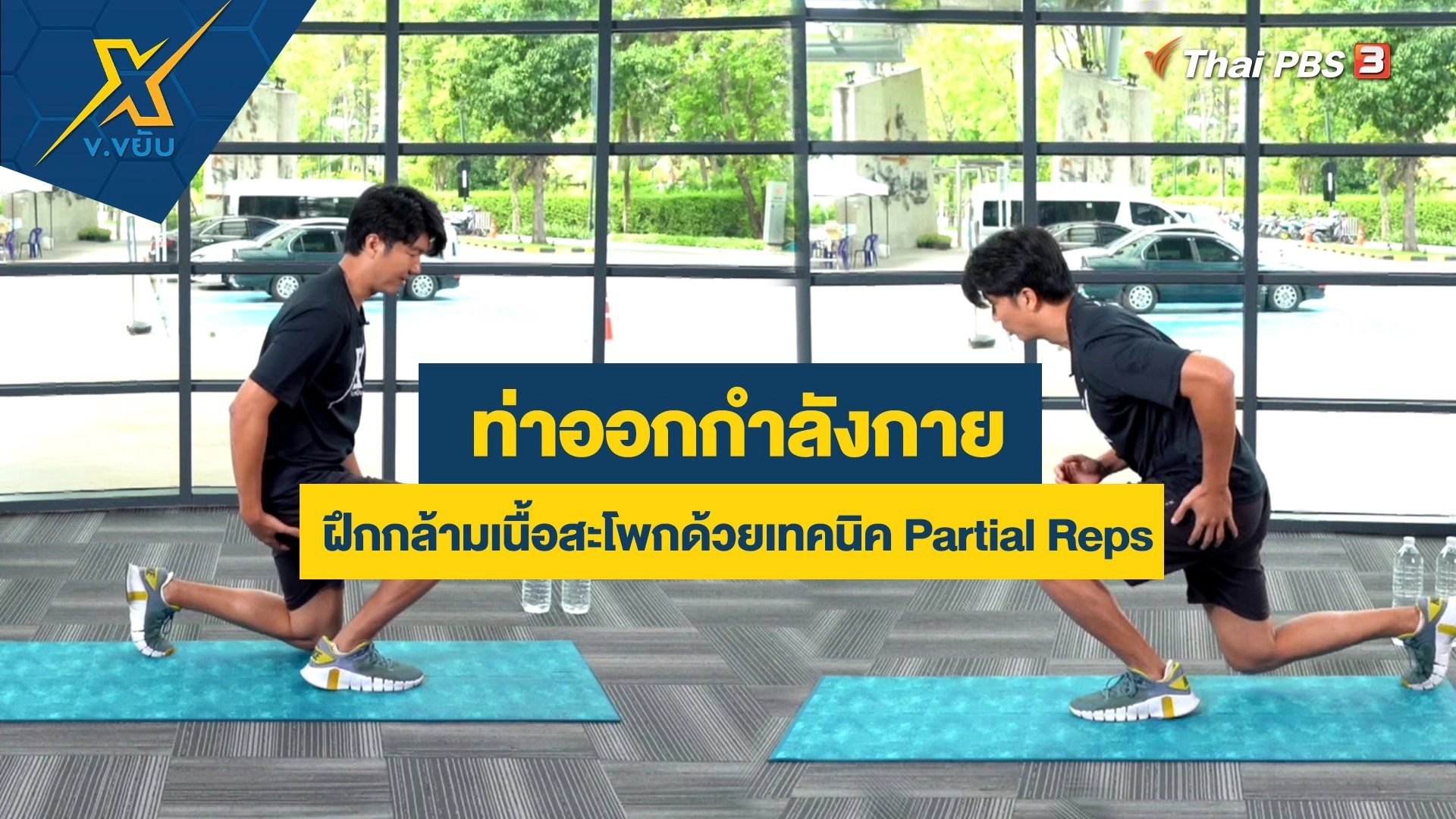 ท่าออกกำลังกายฝึกกล้ามเนื้อสะโพกด้วยเทคนิค Partial Reps