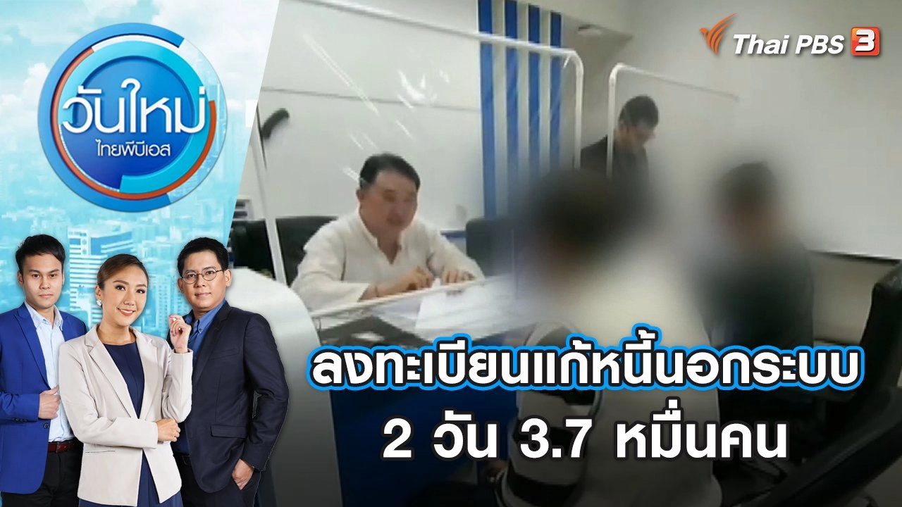 ลงทะเบียนแก้หนี้นอกระบบ 2 วัน 3.7 หมื่นคน | วันใหม่ ไทยพีบีเอส | 4 ธ.ค. 66