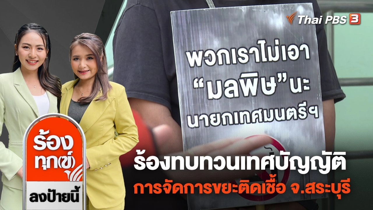 ร้องทบทวนเทศบัญญัติการจัดการขยะติดเชื้อ ต.ทับกวาง จ.สระบุรี