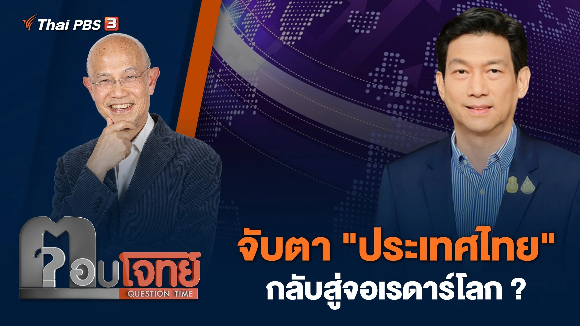 จับตา "ประเทศไทย" กลับสู่จอเรดาร์โลก ?