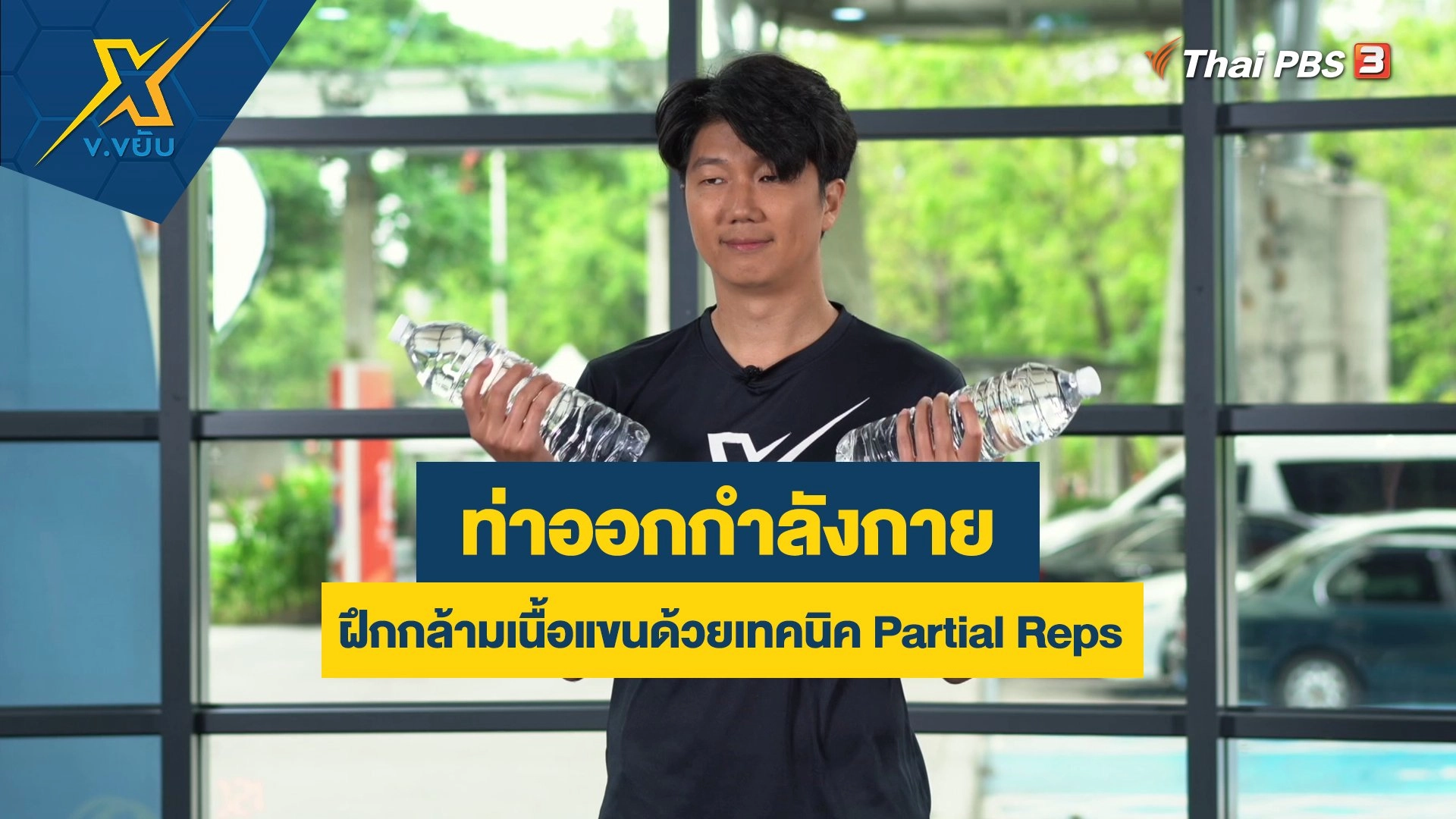 ท่าออกกำลังกายฝึกกล้ามเนื้อแขนด้วยเทคนิค Partial Reps