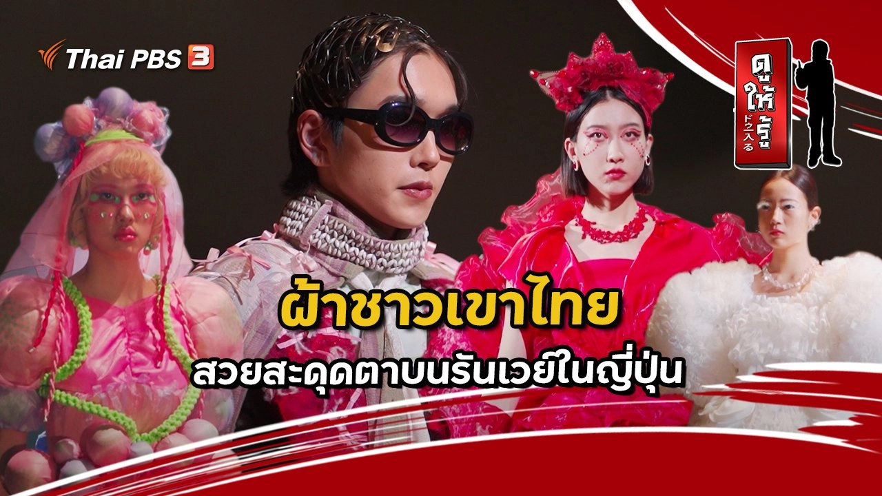 ผ้าชาวเขาไทยสวยสะดุดตาบนรันเวย์ในญี่ปุ่น