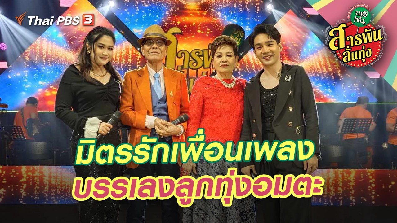 มิตรรักเพื่อนเพลง บรรเลงลูกทุ่งอมตะ