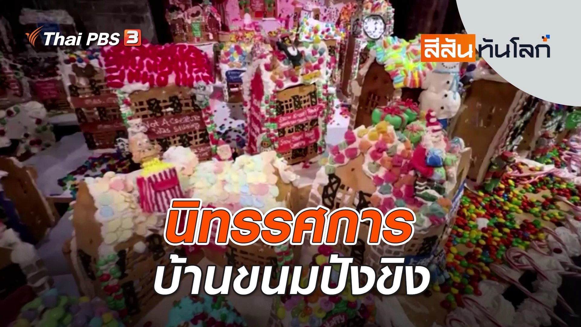 นิทรรศการบ้านขนมปังขิง | สีสันทันโลก | 2 ธ.ค. 66