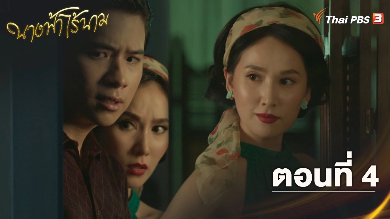 ตอนที่ 4