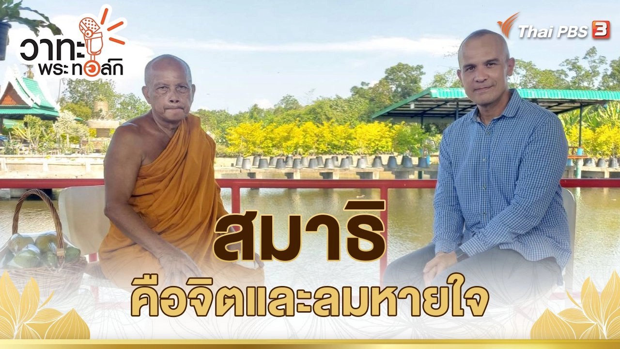 สมาธิ คือจิตและลมหายใจ | พระพยอม กัลยาโณ