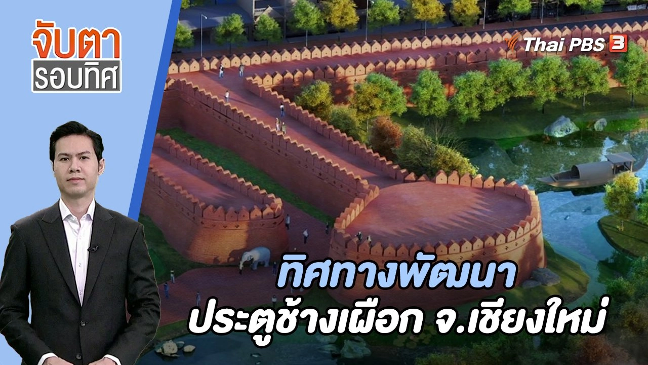 ทิศทางพัฒนาประตูช้างเผือก จ.เชียงใหม่ | จับตารอบทิศ | 8 พ.ย. 66