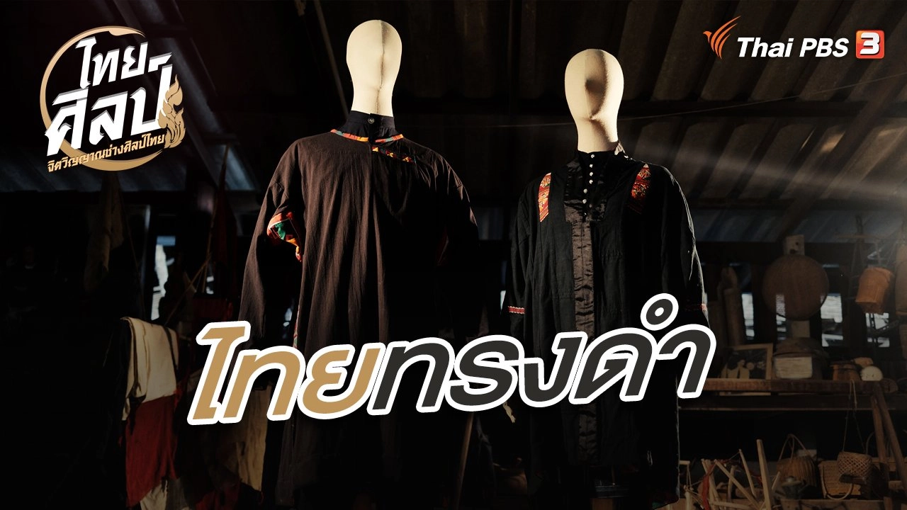 ไทยทรงดำ