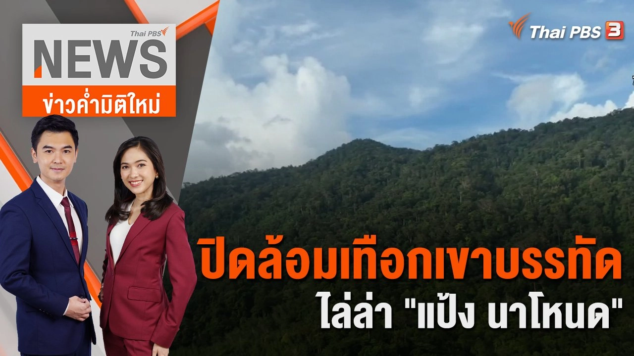 ปิดล้อมเทือกเขาบรรทัดไล่ล่า "แป้ง นาโหนด" | 8 พ.ย. 66
