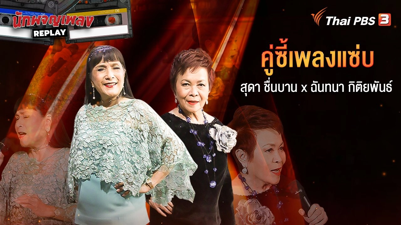 สุดา ชื่นบาน X ฉันทนา กิติยพันธ์ คู่ซี้เพลงแซ่บ