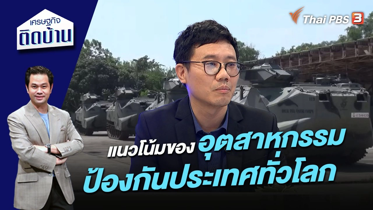 แนวโน้มของอุตสาหกรรมป้องกันประเทศทั่วโลก