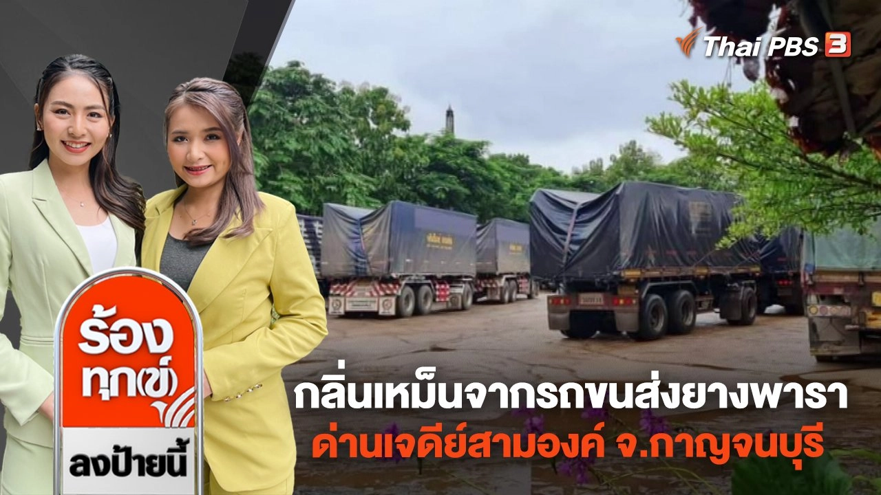 ร้องทุก(ข์) ลงป้ายนี้