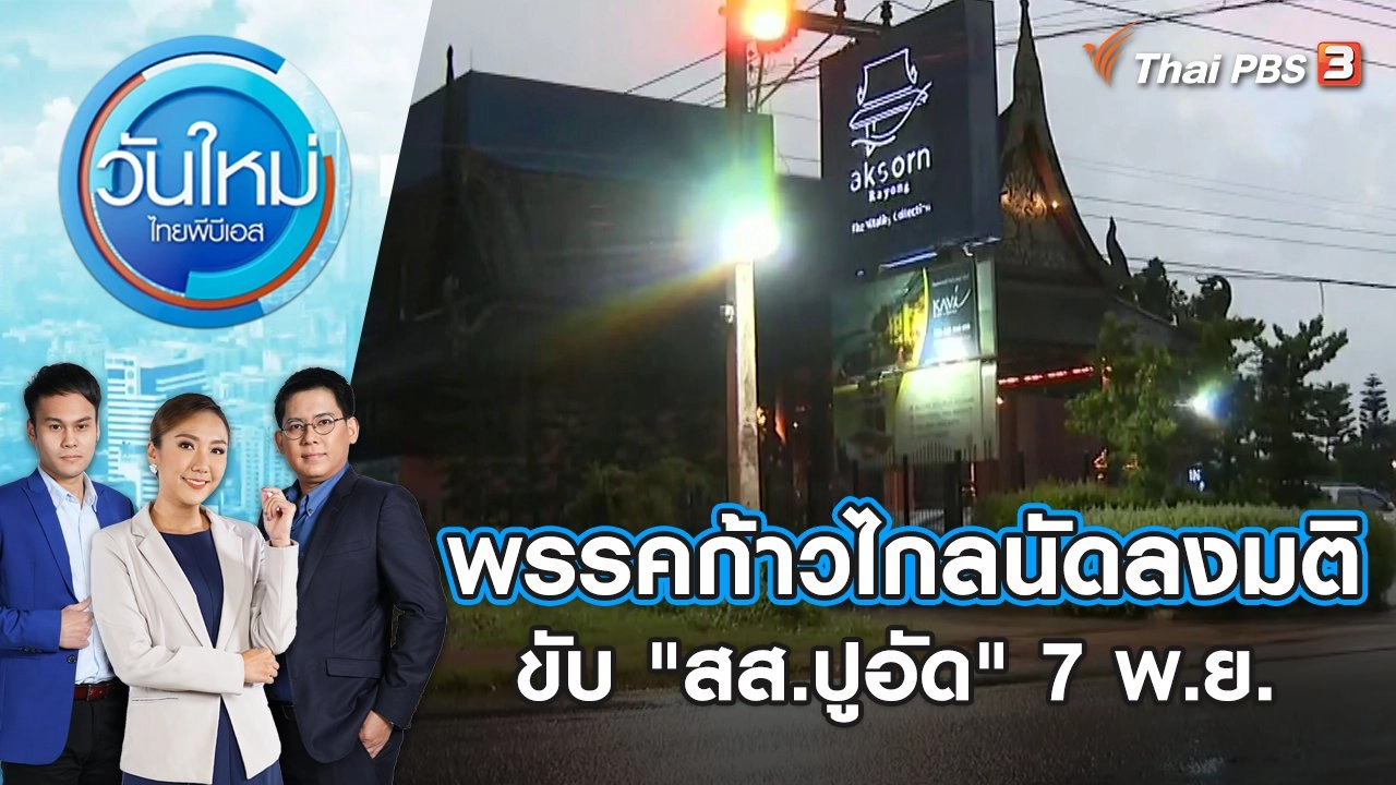 พรรคก้าวไกล นัดลงมติขับ "สส.ปูอัด" 7 พ.ย. | วันใหม่ ไทยพีบีเอส | 7 พ.ย. 66