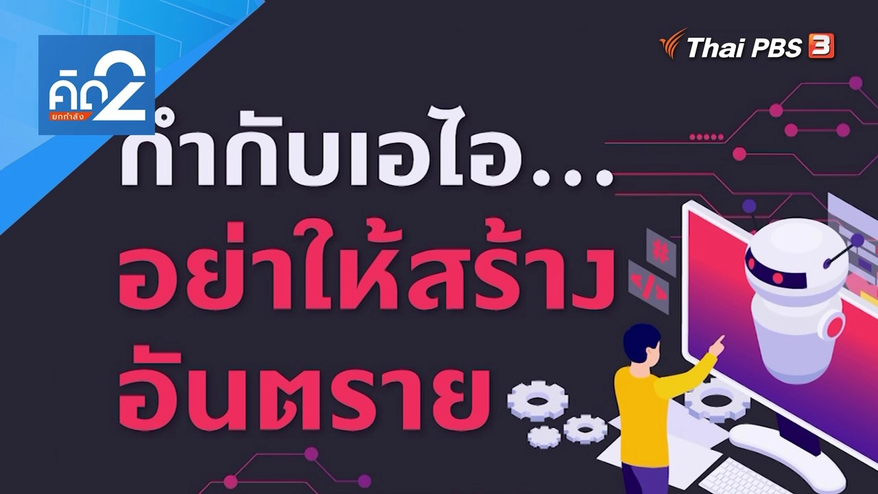 กำกับเอไอ...อย่างให้สร้างอันตราย