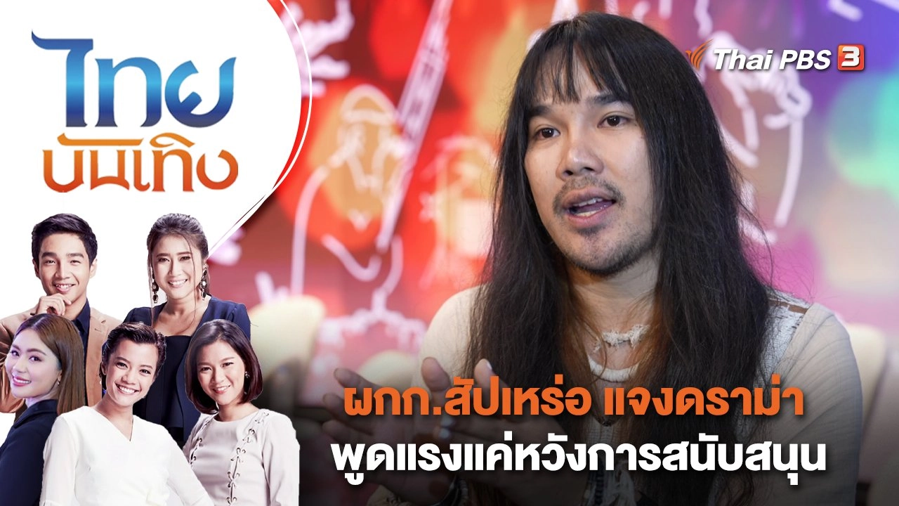 ผกก.สัปเหร่อ แจงดราม่าพูดแรงแค่หวังการสนับสนุน | ไทยบันเทิง | 7 พ.ย. 66