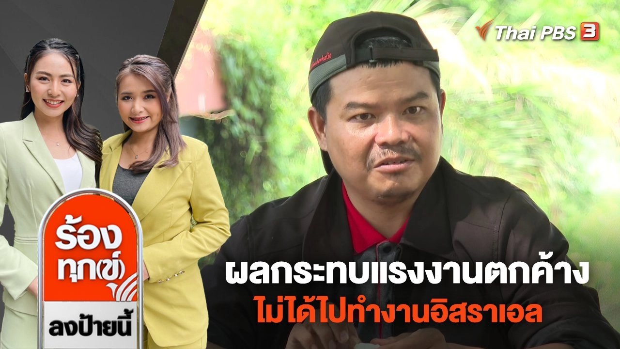 ผลกระทบแรงงานตกค้างไม่ได้ไปทำงานอิสราเอล