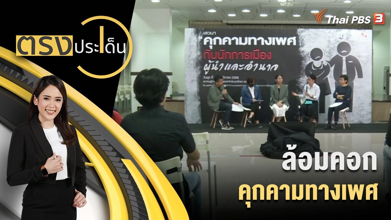 ล้อมคอกคุกคามทางเพศ