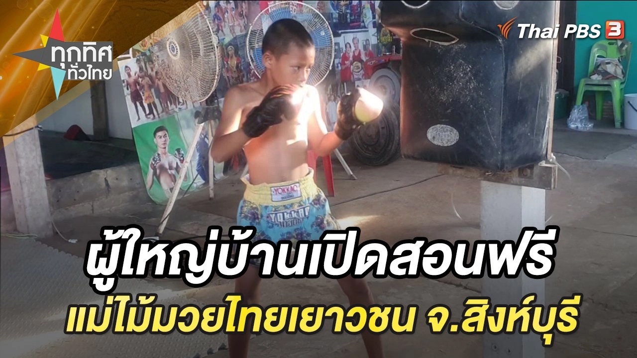 ผู้ใหญ่บ้านเปิดสอนฟรีแม่ไม้มวยไทยเยาวชน จ.สิงห์บุรี