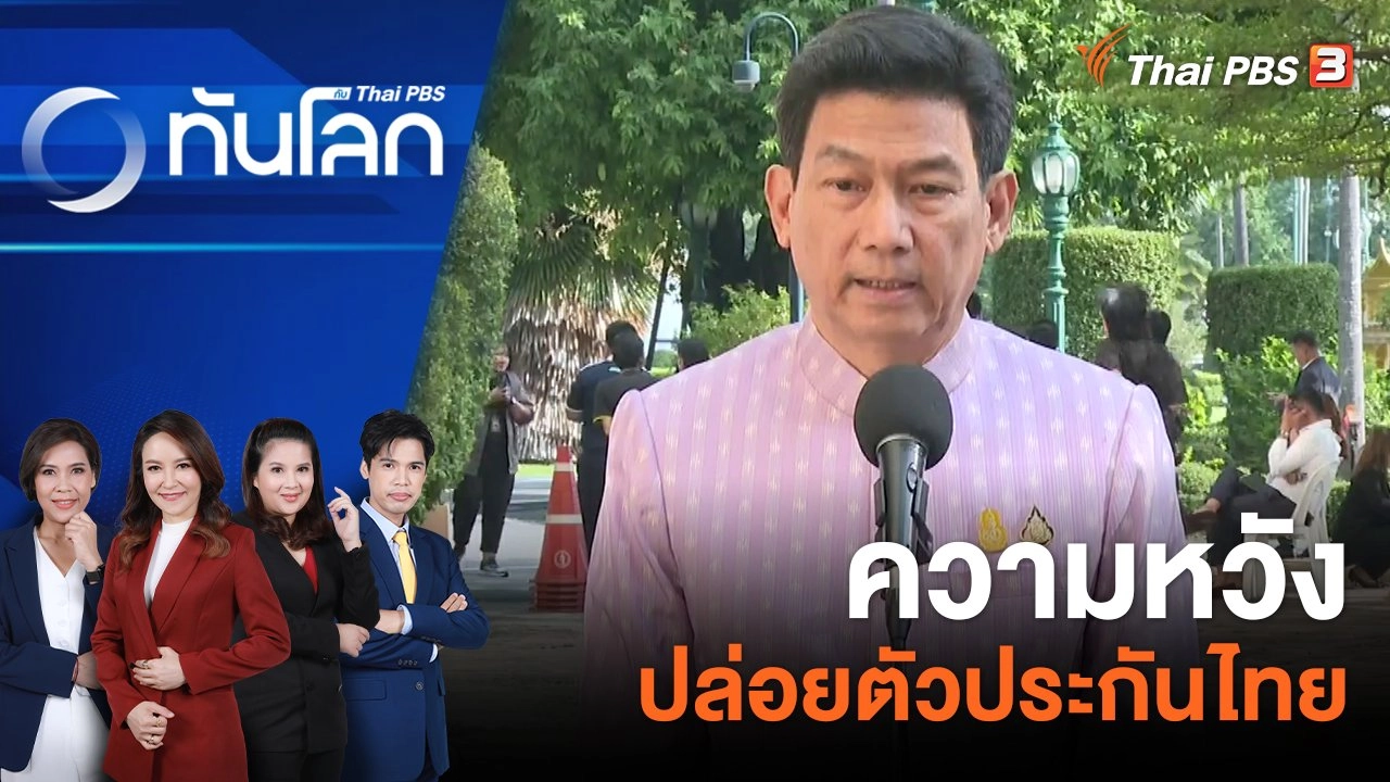 ความหวังปล่อยตัวประกันไทย | 7 พ.ย. 66
