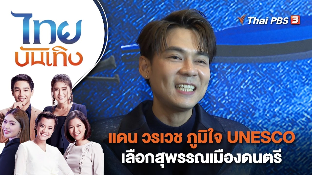 แดน วรเวช ภูมิใจ UNESCO เลือกสุพรรณเมืองดนตรี | ไทยบันเทิง | 8 พ.ย. 66