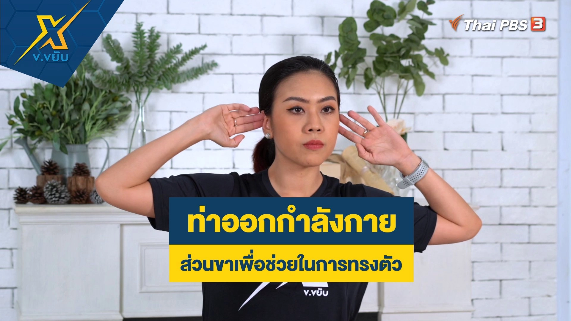 ท่าออกกำลังกายส่วนขาเพื่อช่วยในการทรงตัว