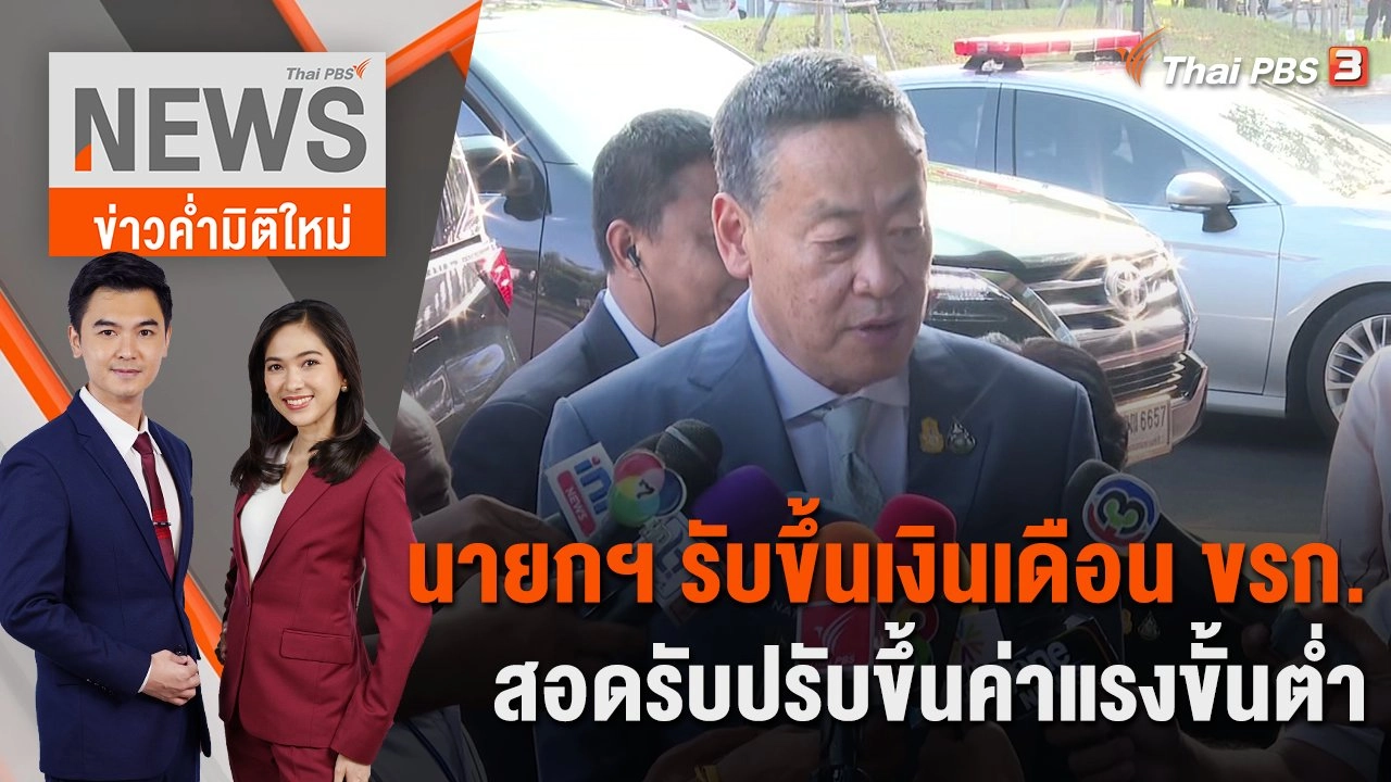 นายกฯ รับขึ้นเงินเดือน ขรก.สอดรับปรับขึ้นค่าแรงขั้นต่ำ | 6 พ.ย. 66