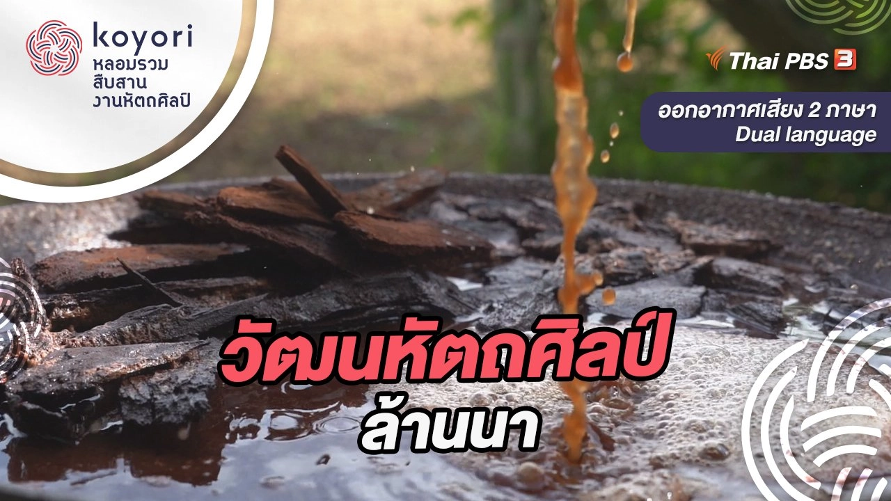 วัฒนหัตถศิลป์ล้านนา