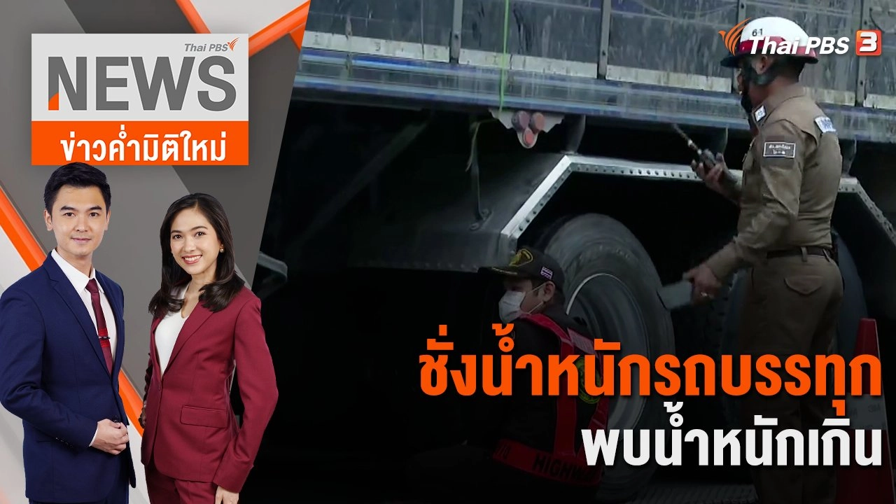 ชั่งน้ำหนักรถบรรทุก พบน้ำหนักเกิน | 9 พ.ย. 66