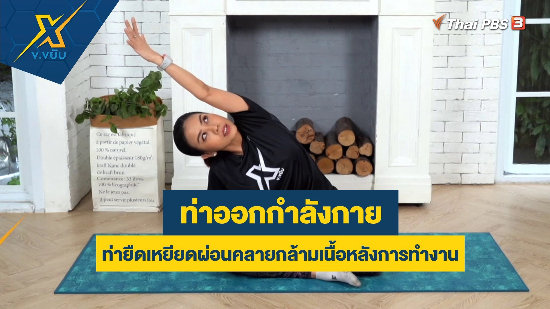 ท่ายืดเหยียดผ่อนคลายกล้ามเนื้อหลังการทำงาน