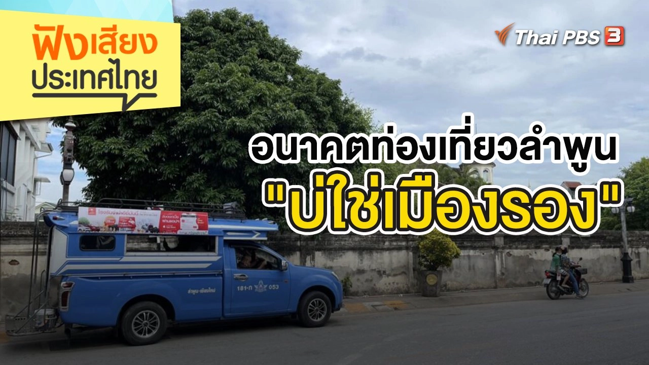 อนาคตท่องเที่ยวลำพูน "บ่ใช่เมืองรอง"