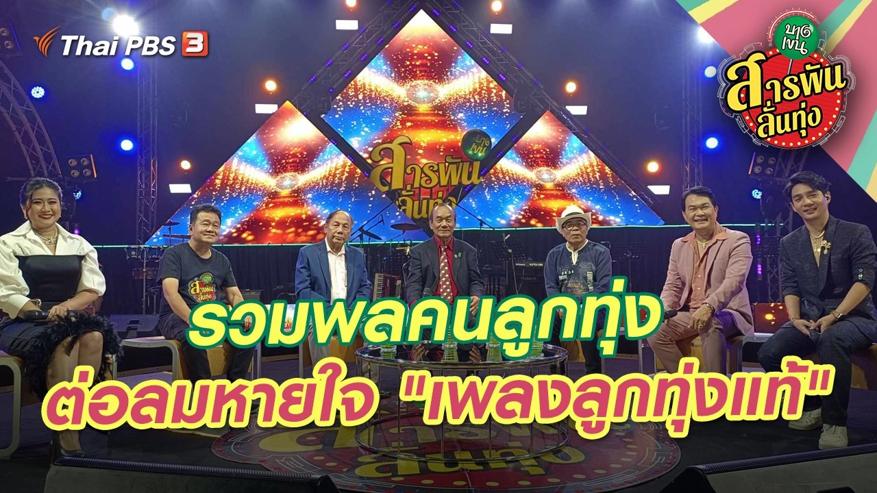 รวมพลคนลูกทุ่ง ต่อลมหายใจ "เพลงลูกทุ่งแท้"