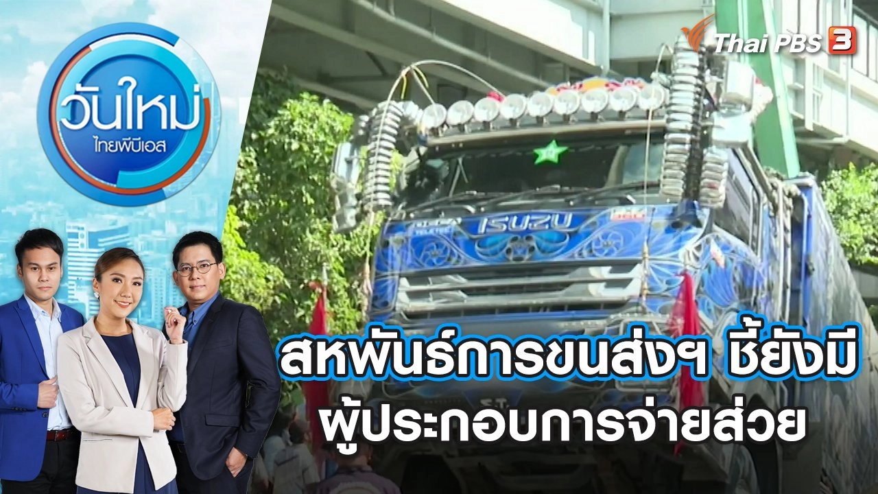 สหพันธ์การขนส่งฯ ชี้ยังมีผู้ประกอบการจ่ายส่วย | วันใหม่ ไทยพีบีเอส | 9 พ.ย. 66