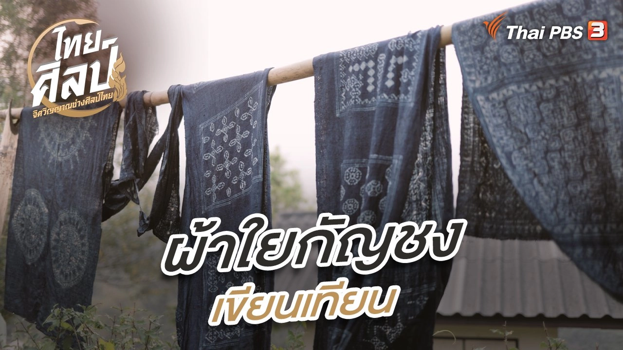 ผ้าใยกัญชงเขียนเทียน