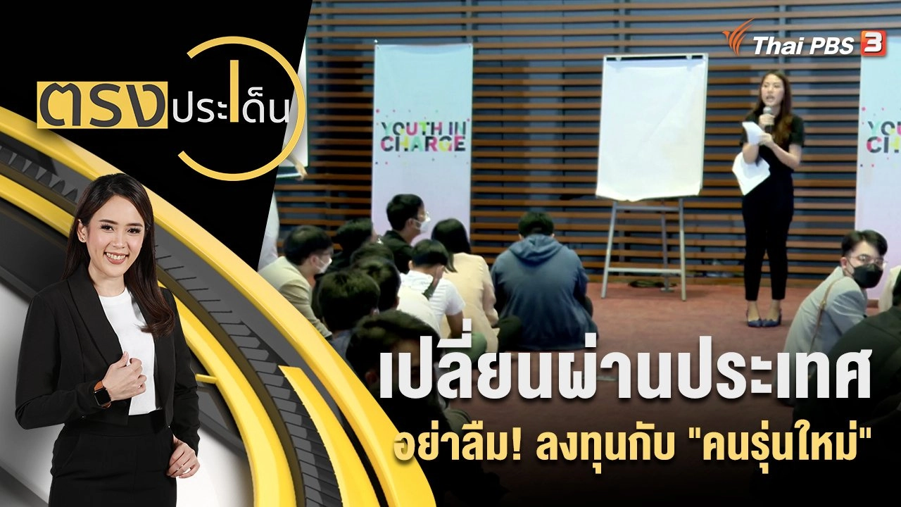 เปลี่ยนผ่านประเทศ อย่าลืม! ลงทุนกับ "คนรุ่นใหม่"