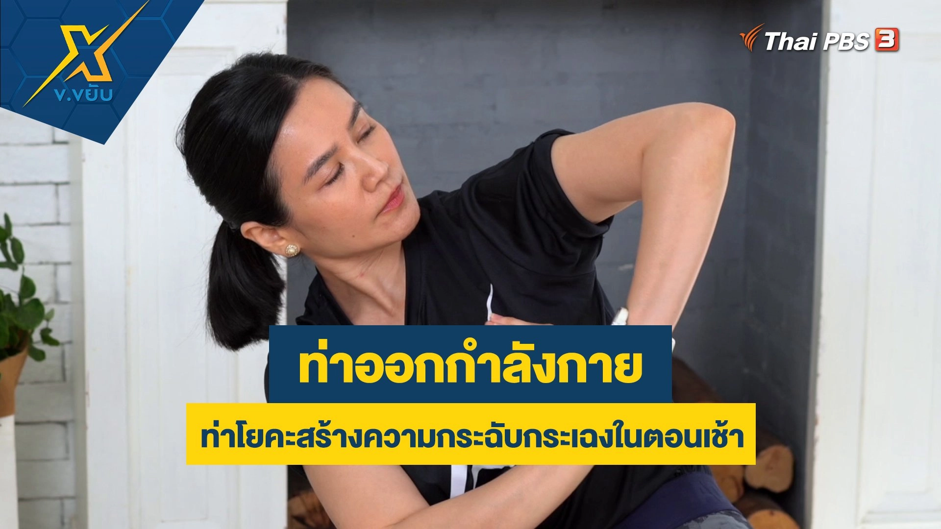 ท่าโยคะสร้างความกระฉับกระเฉงในตอนเช้า