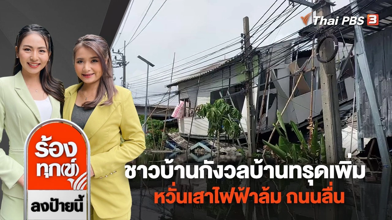 ชาวบ้านกังวลบ้านทรุดเพิ่ม หวั่นเสาไฟฟ้าล้ม ถนนลื่น จ.สมุทรปราการ