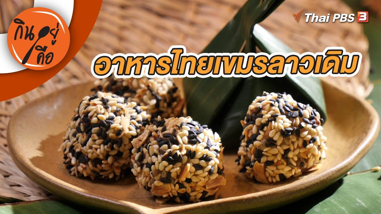 อาหารไทยเขมรลาวเดิม