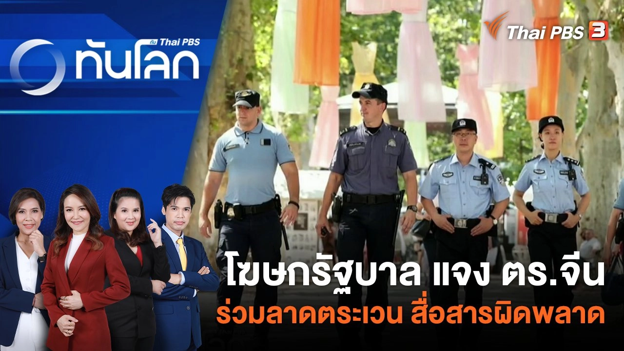 โฆษกรัฐบาล แจง ตร.จีน ร่วมลาดตระเวน สื่อสารผิดพลาด | 13 พ.ย. 66