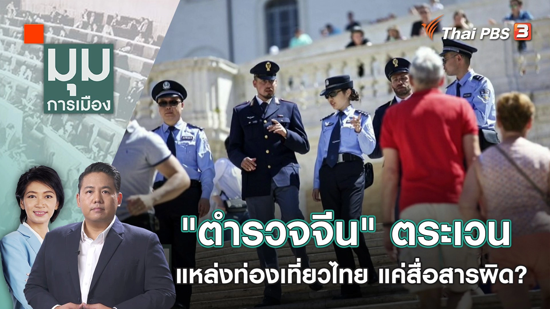 "ตำรวจจีน" ตระเวนแหล่งท่องเที่ยวไทย แค่สื่อสารผิด? | 14 พ.ย. 66