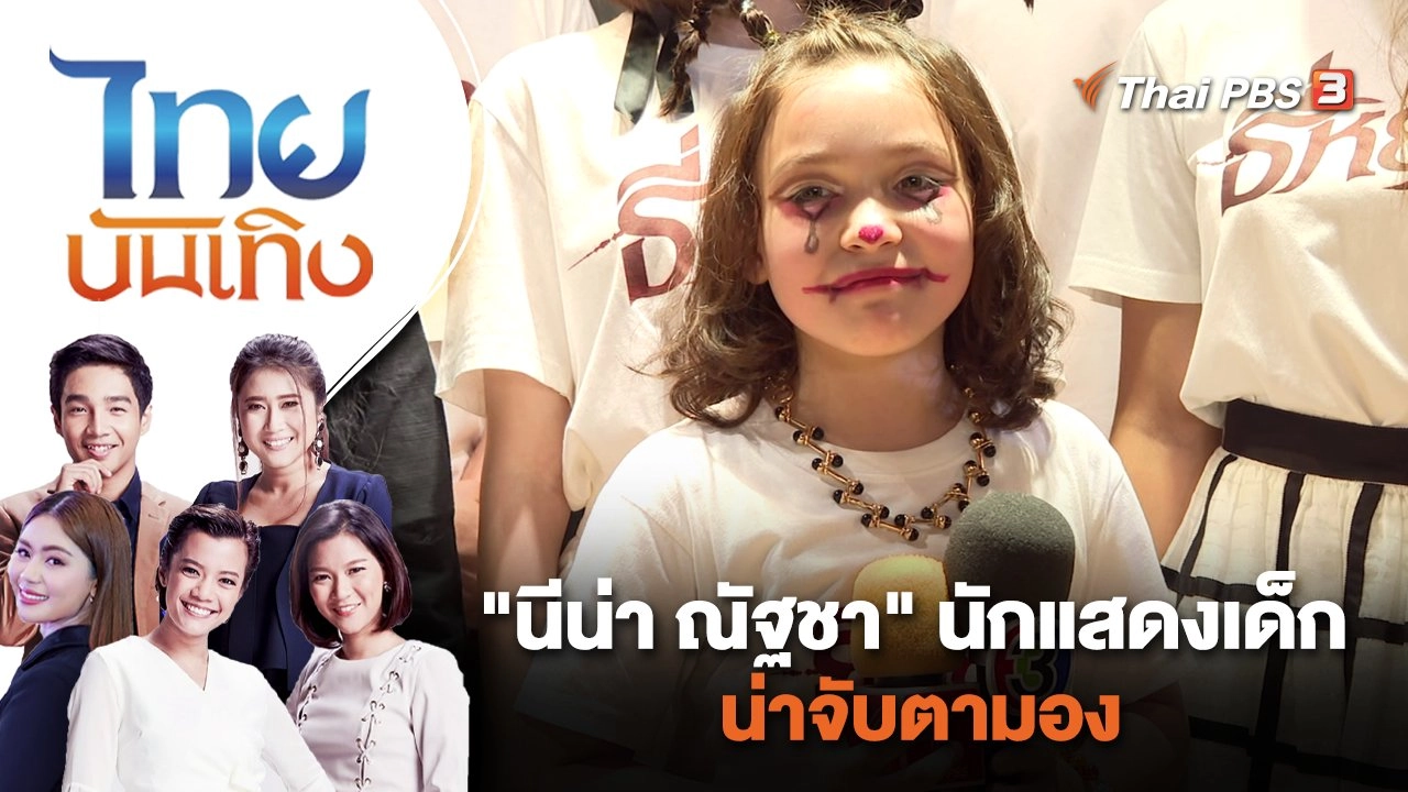 "นีน่า ณัฐชา" นักแสดงเด็ก น่าจับตามอง | ไทยบันเทิง | 13 พ.ย. 66