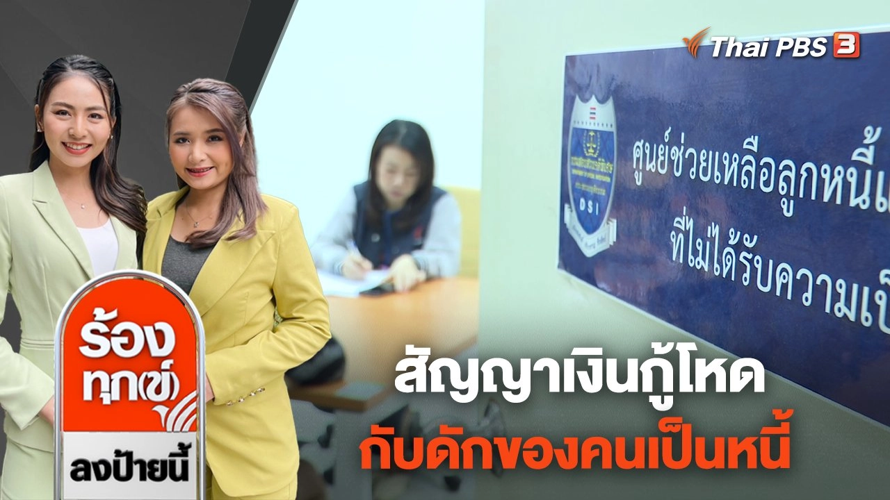 สัญญาเงินกู้โหด กับดักของคนเป็นหนี้