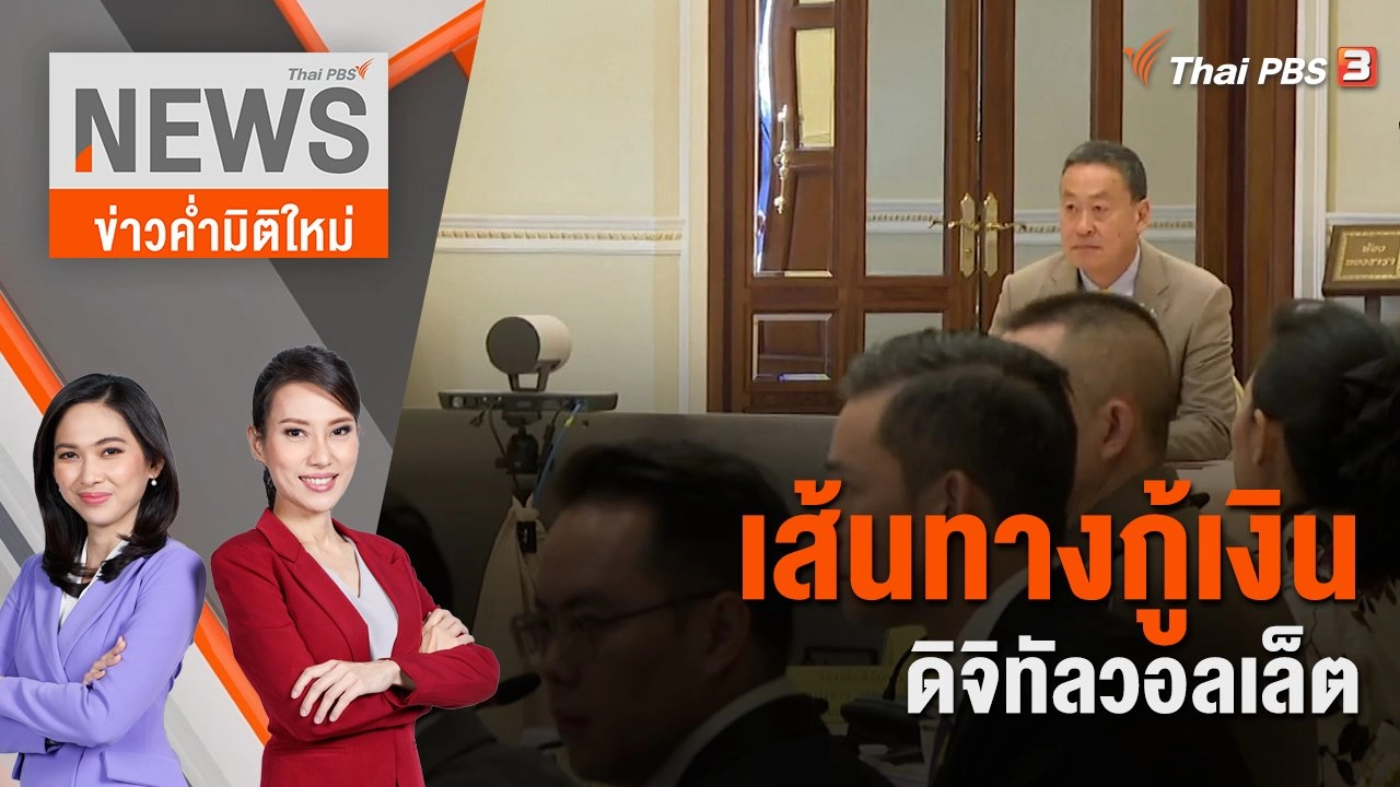 เส้นทางกู้เงินดิจิทัลวอลเล็ต | 11 พ.ย. 66