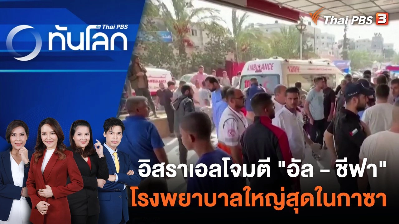 อิสราเอลโจมตี "อัล - ชีฟา" โรงพยาบาลใหญ่สุดในกาซา | 10 พ.ย. 66