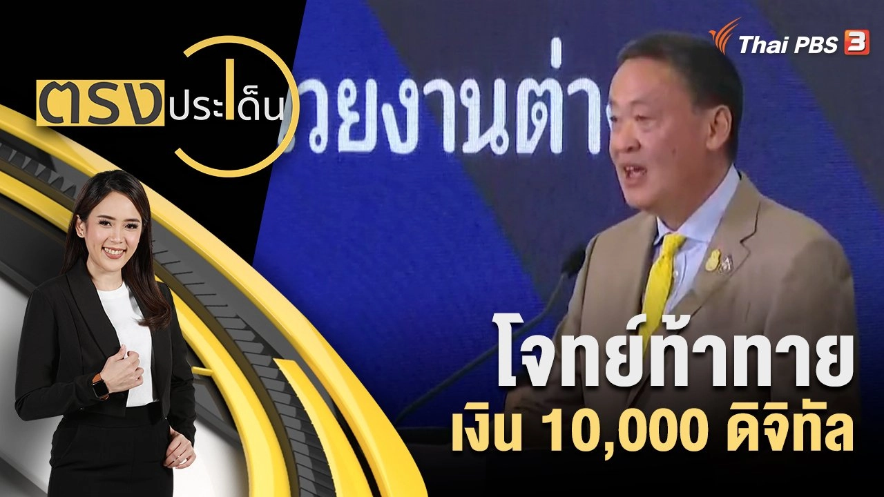 โจทย์ท้าทาย เงิน 10,000 ดิจิทัล