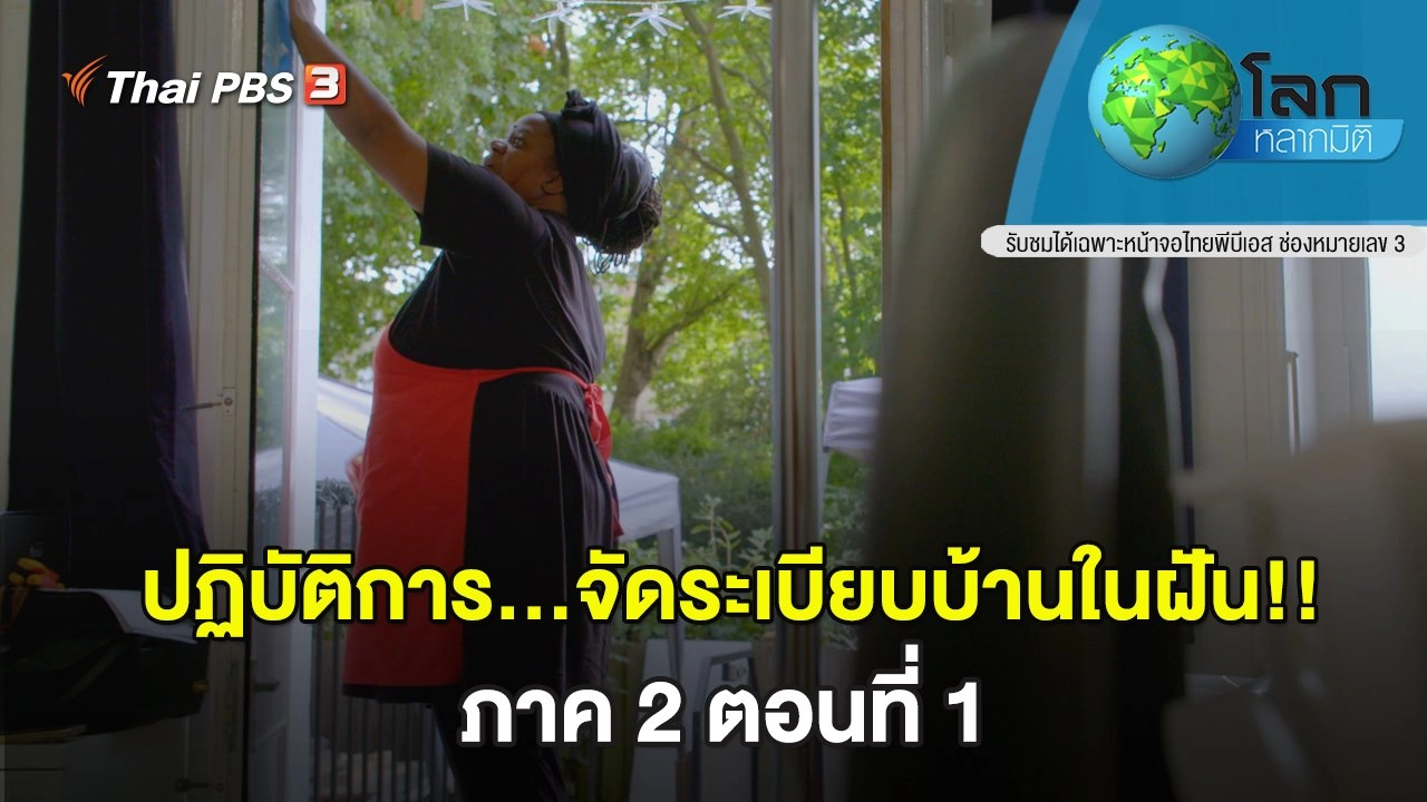ปฏิบัติการ...จัดระเบียบบ้านในฝัน!! ภาค 2 ตอนที่ 1